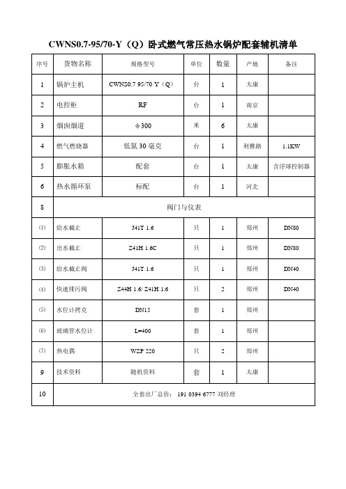 CWNS0.7-85!60-Y(Q)燃气热水锅炉含参数