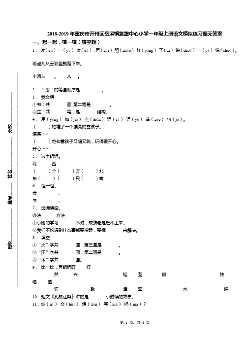 2018-2019年重庆市开州区岳溪镇跳蹬中心小学一年级上册语文模拟练习题无答案