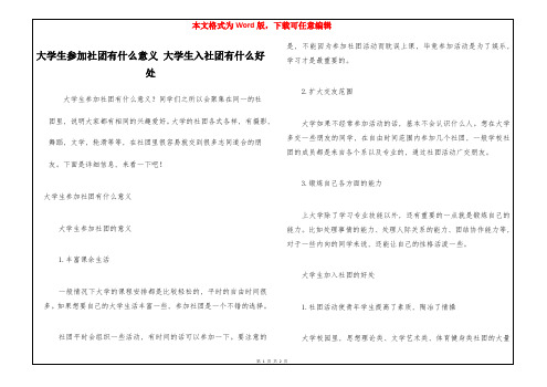 大学生参加社团有什么意义-大学生入社团有什么好处