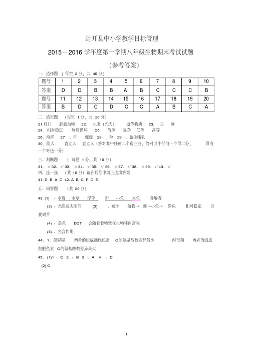 2015-2016第一学期期未八年级生物答案