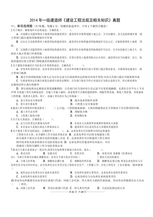 2014年一级建造师《建设工程法规及相关知识》真题