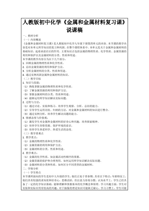 人教版初中化学《金属和金属材料复习课》说课稿