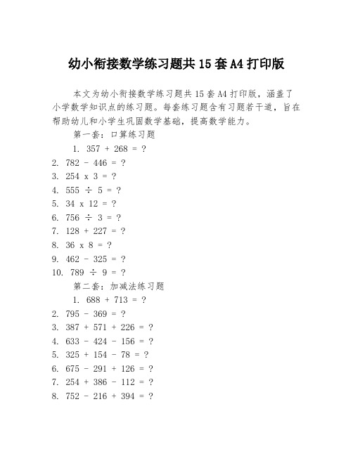 幼小衔接数学练习题共15套A4打印版