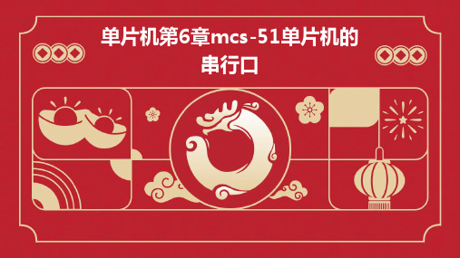 单片机第6章MCS-51单片机的串行口