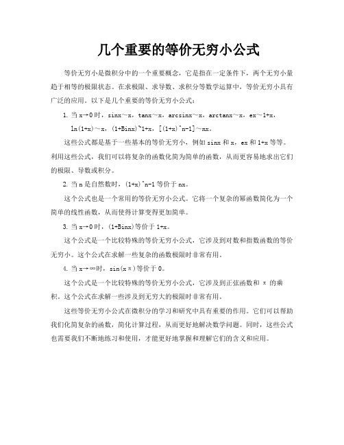 几个重要的等价无穷小公式