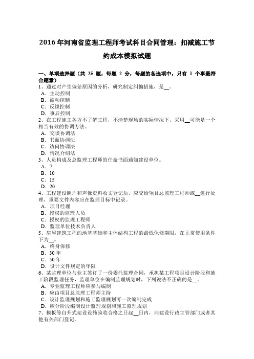 2016年河南省监理工程师考试科目合同管理:扣减施工节约成本模拟试题