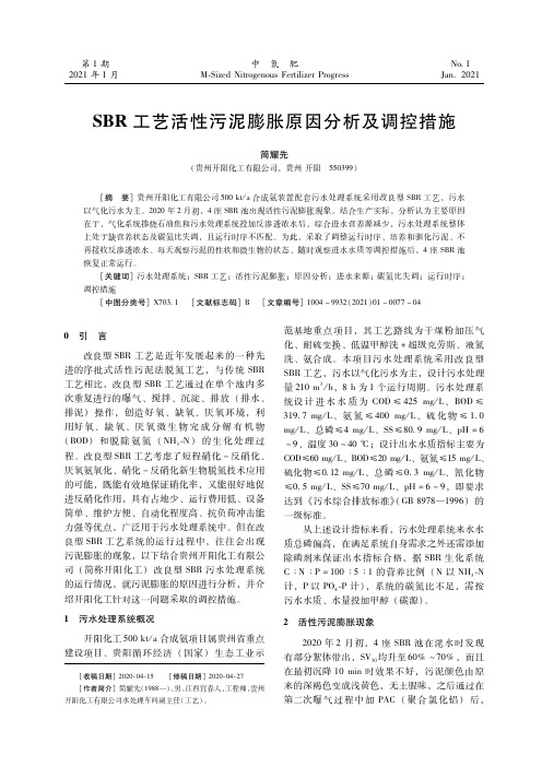 SBR工艺活性污泥膨胀原因分析及调控措施