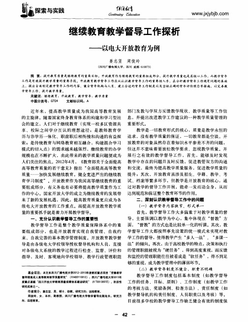 继续教育教学督导工作探析——以电大开放教育为例