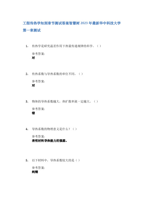 工程传热学知到章节答案智慧树2023年华中科技大学