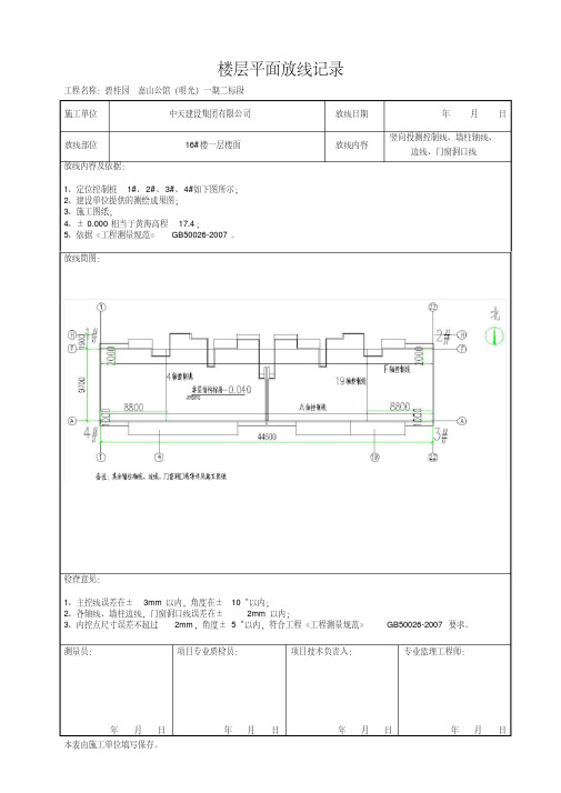 (完整版)楼层平面放线记录