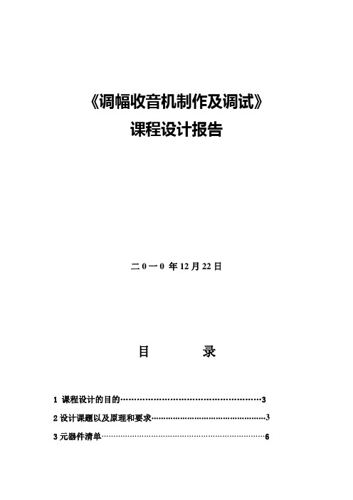 调幅收音机制作及调试课程设计报告