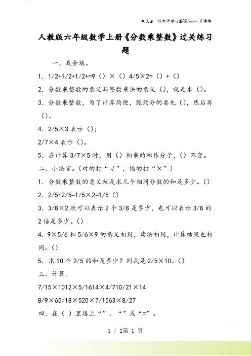 人教版六年级数学上册《分数乘整数》过关练习题