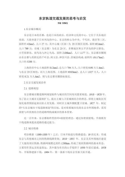 东京轨道交通发展的思考与启发