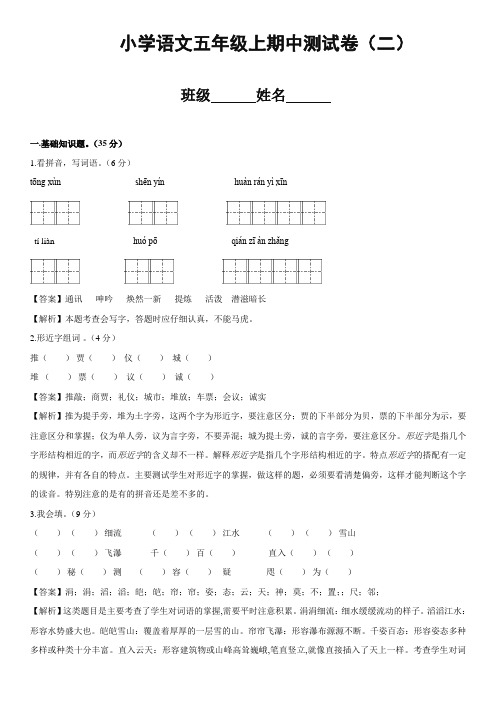 2017-2018北师大版五年级语文上册期中测试B卷