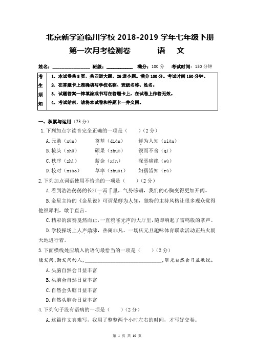 北京新学道临川学校七年级语文下第一次月考试题(Word版含答案)