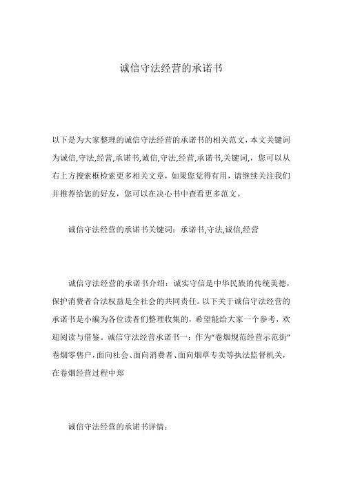 诚信守法经营的承诺书