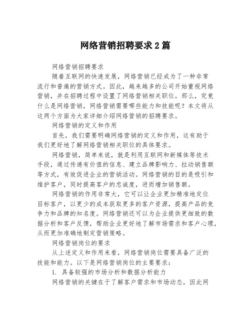 网络营销招聘要求2篇