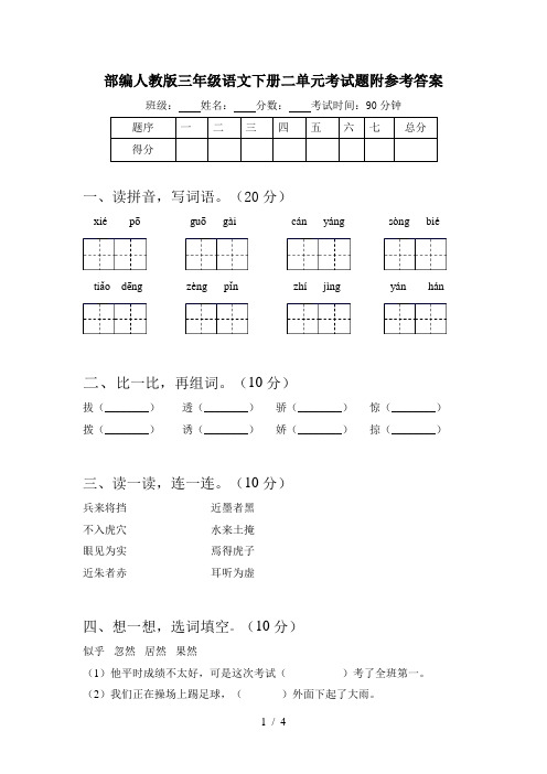 部编人教版三年级语文下册二单元考试题附参考答案
