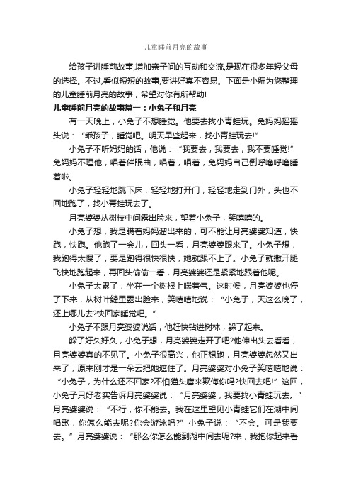 儿童睡前月亮的故事_儿童故事