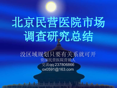 北京民营医院市场调查研究总结(内部资料)2012