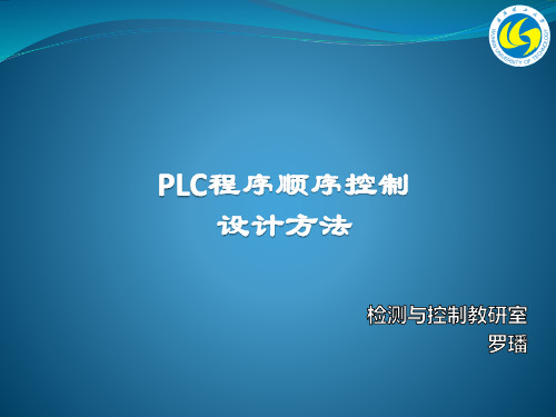 PLC程序的顺序控制设计方法