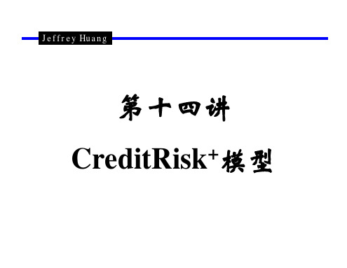 14第十四讲  CreditRisk+模型.ppt [兼容模式]