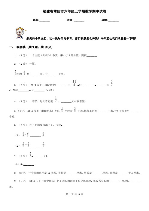 福建省莆田市六年级 上学期数学期中试卷