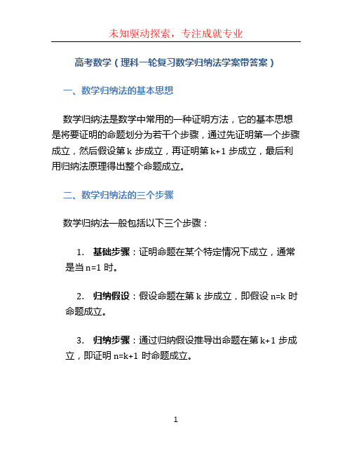 高考数学(理科一轮复习数学归纳法学案带答案