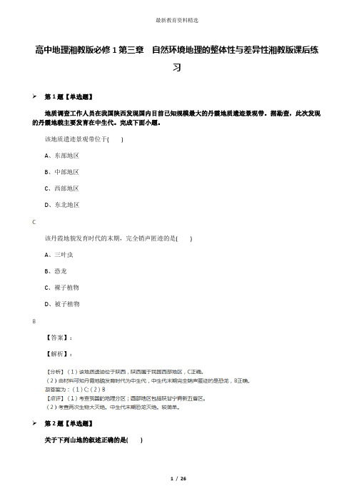 高中地理湘教版必修1第三章  自然环境地理的整体性与差异性湘教版课后练习