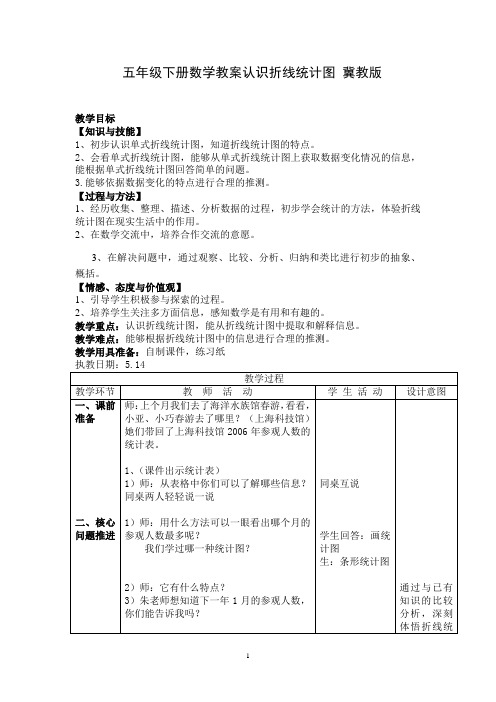 五年级下册数学教案认识折线统计图 冀教版