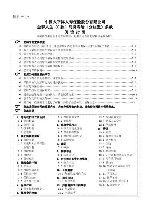 太平洋人寿保险条款-金泰人生(C款)终身寿险(分红型)条款