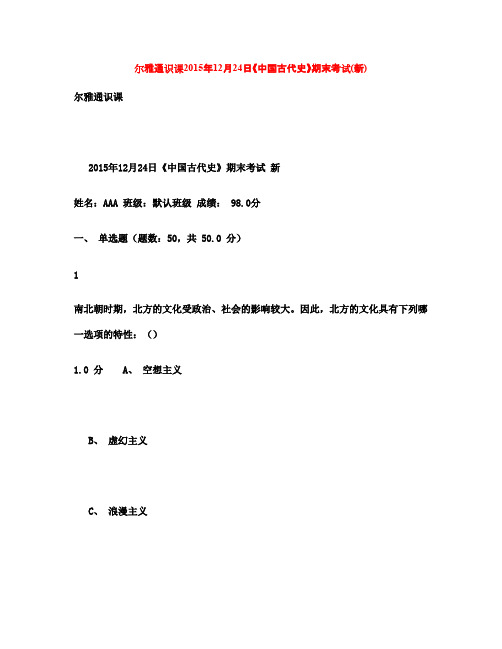 尔雅通识课2015年12月24日《中国古代史》期末考试(新)满分答案