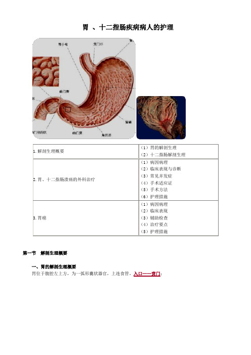 外科护理学图文讲义-胃 、十二指肠疾病病人的护理