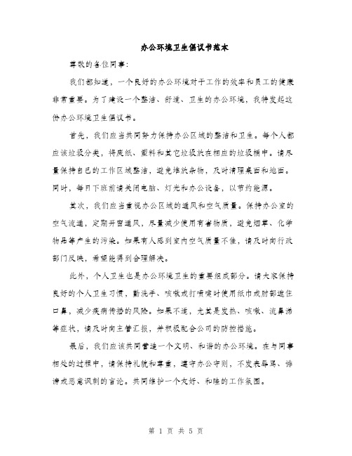 办公环境卫生倡议书范本（二篇）