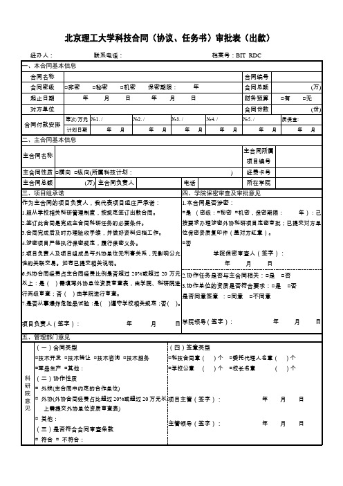 北京理工大学科技合同(协议、任务书)审批表(出款)