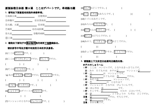 新版标准日本语 第3课 ここはデパートです。单词练习题