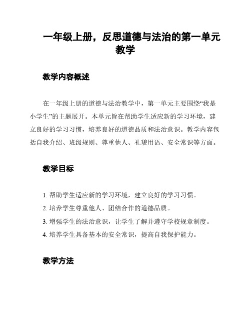 一年级上册,反思道德与法治的第一单元教学