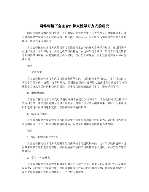 网络环境下自主合作探究性学习方式的研究