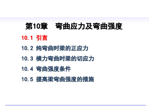 材料力学 第10章 弯曲应力及强度