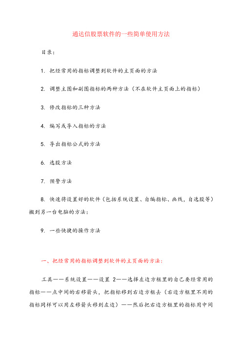 通达信股票软件的一些简单使用方法(.10.27修改)