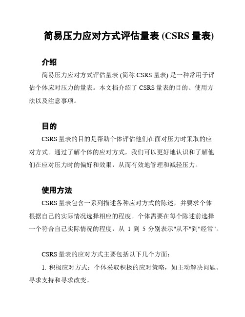 简易压力应对方式评估量表 (CSRS量表)