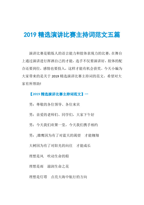 2019精选演讲比赛主持词范文五篇