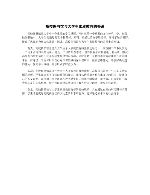 高校图书馆与大学生素质教育的关系