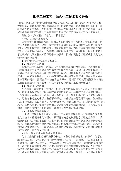 化学工程工艺中绿色化工技术要点分析