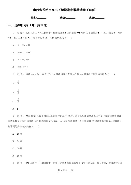 山西省长治市高二下学期期中数学试卷(理科)