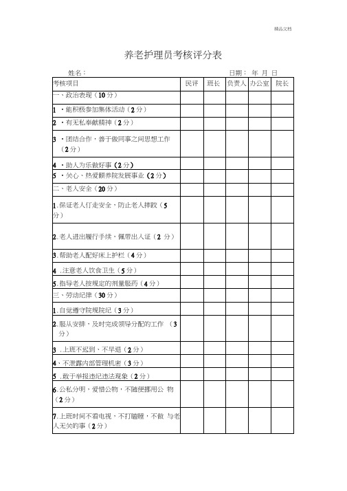 养老护理员考核评分表