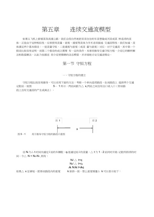 交通流理论第五章