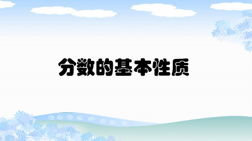 新人教版五年级数学下册《分数的基本性质》PPT