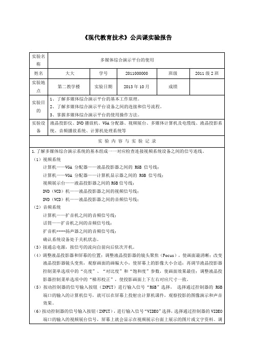 川师大《现代教育技术》公共课实验报告一