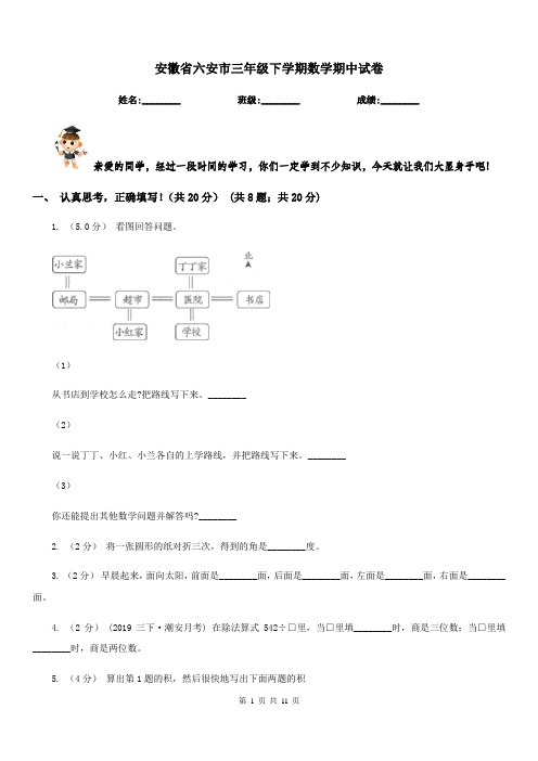 安徽省六安市三年级下学期数学期中试卷